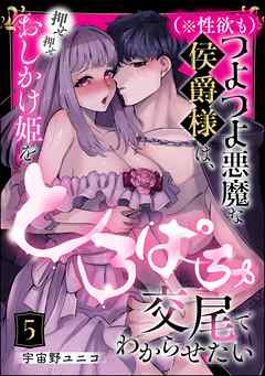 （※性欲も）つよつよ悪魔な侯爵様は、押せ押せおしかけ姫をとろぱちゅ交尾でわからせたい（分冊版）　【第5話】