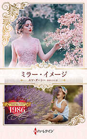 ミラー・イメージ ハーレクイン・ロマンス・タイムマシン【ハーレクイン・プレゼンツ作家シリーズ別冊版】