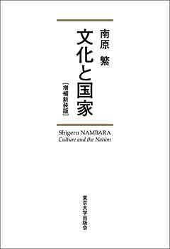 文化と国家　増補新装版
