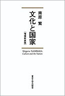 文化と国家　増補新装版