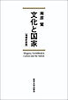 文化と国家　増補新装版