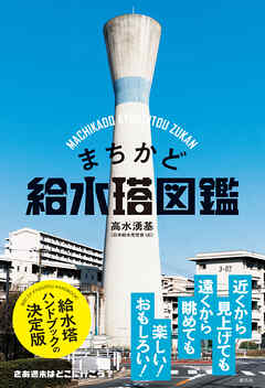 まちかど給水塔図鑑