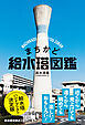 まちかど給水塔図鑑