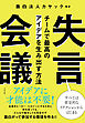 失言会議 チームで最高のアイデアを生み出す方法