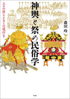 神輿と祭の民俗学