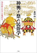 神輿と祭の民俗学