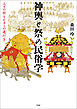 神輿と祭の民俗学