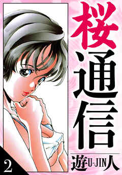 桜通信　愛蔵版　2