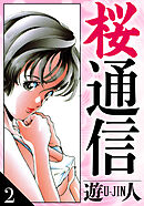 桜通信　愛蔵版　2