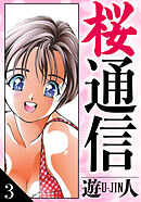 桜通信　愛蔵版　3
