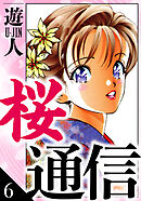 桜通信　愛蔵版　6