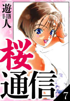 桜通信　愛蔵版　7