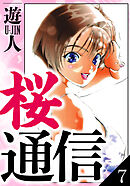 桜通信　愛蔵版　7