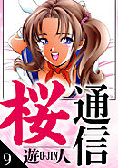 桜通信　愛蔵版　9