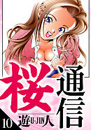桜通信　愛蔵版　10