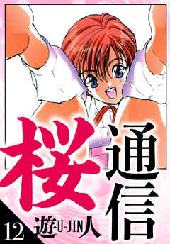 桜通信　愛蔵版　12