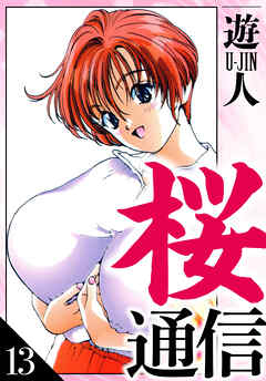 桜通信　愛蔵版　13