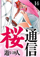 桜通信　愛蔵版　14