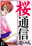 桜通信　愛蔵版　15