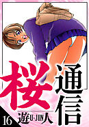 桜通信　愛蔵版　16