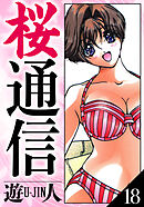 桜通信　愛蔵版　18