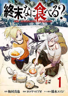 【期間限定　無料お試し版】終末、なに食べる？(話売り)