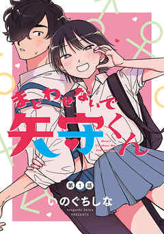 【期間限定　無料お試し版】まどわせないで矢守くん(話売り)