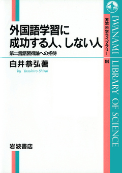 外国語学習に成功する人 しない人 第二言語習得論への招待 漫画 無料試し読みなら 電子書籍ストア ブックライブ