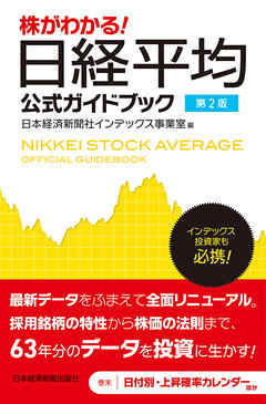 株がわかる！　日経平均公式ガイドブック　第２版