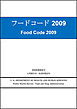 フードコード 2009　Food Code 2009