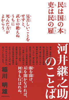 河井継之助のことば