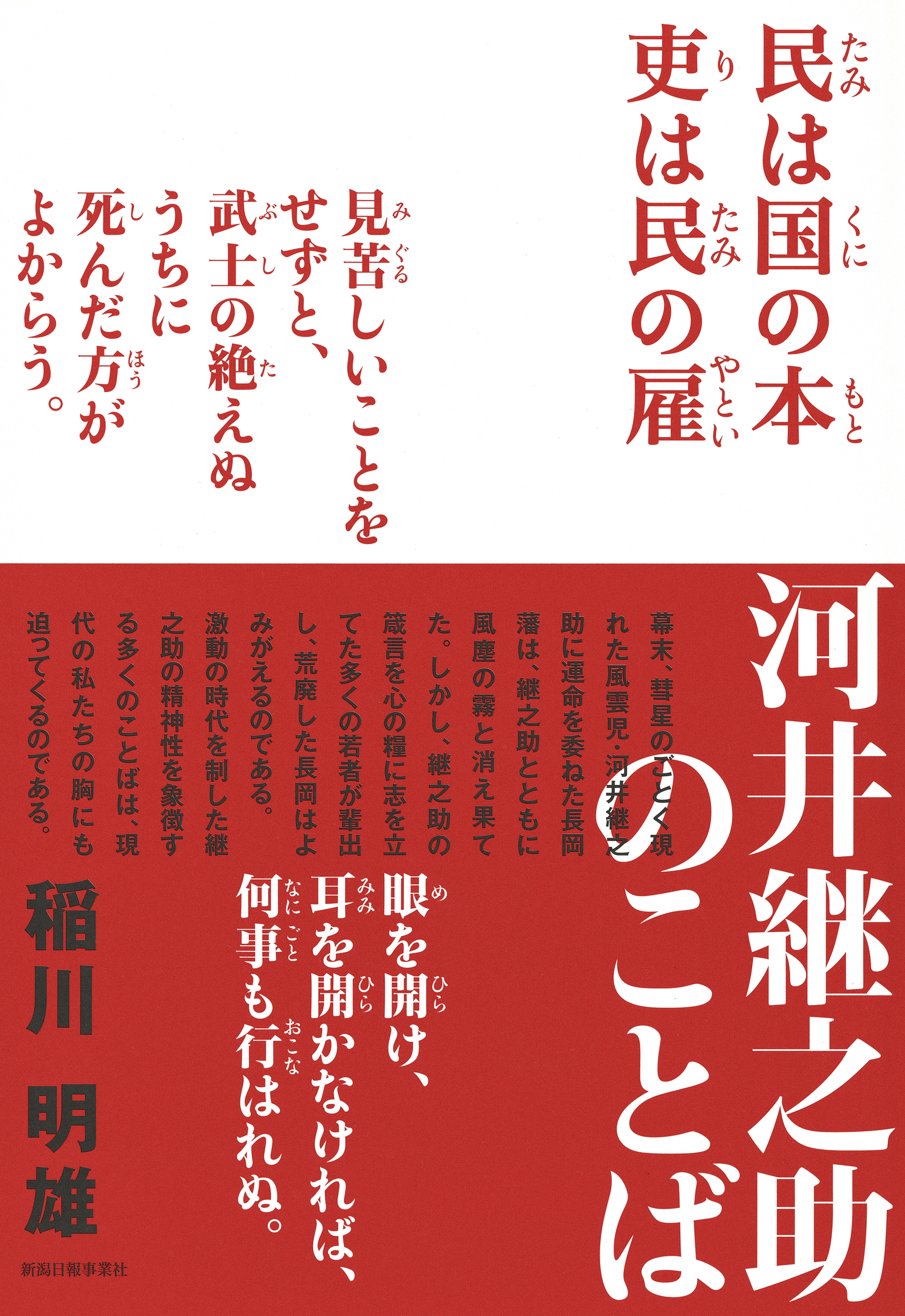 河井継之助のことば 稲川明雄 漫画 無料試し読みなら 電子書籍ストア ブックライブ