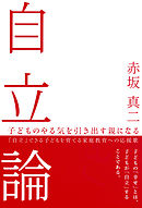 自立論 : 子どものやる気を引き出す親になる