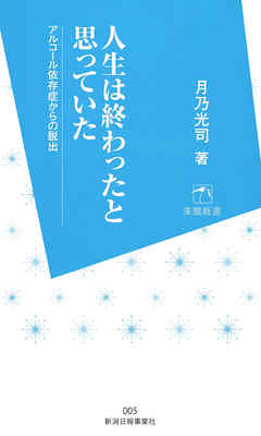 人生は終わったと思っていた : アルコール依存症からの脱出