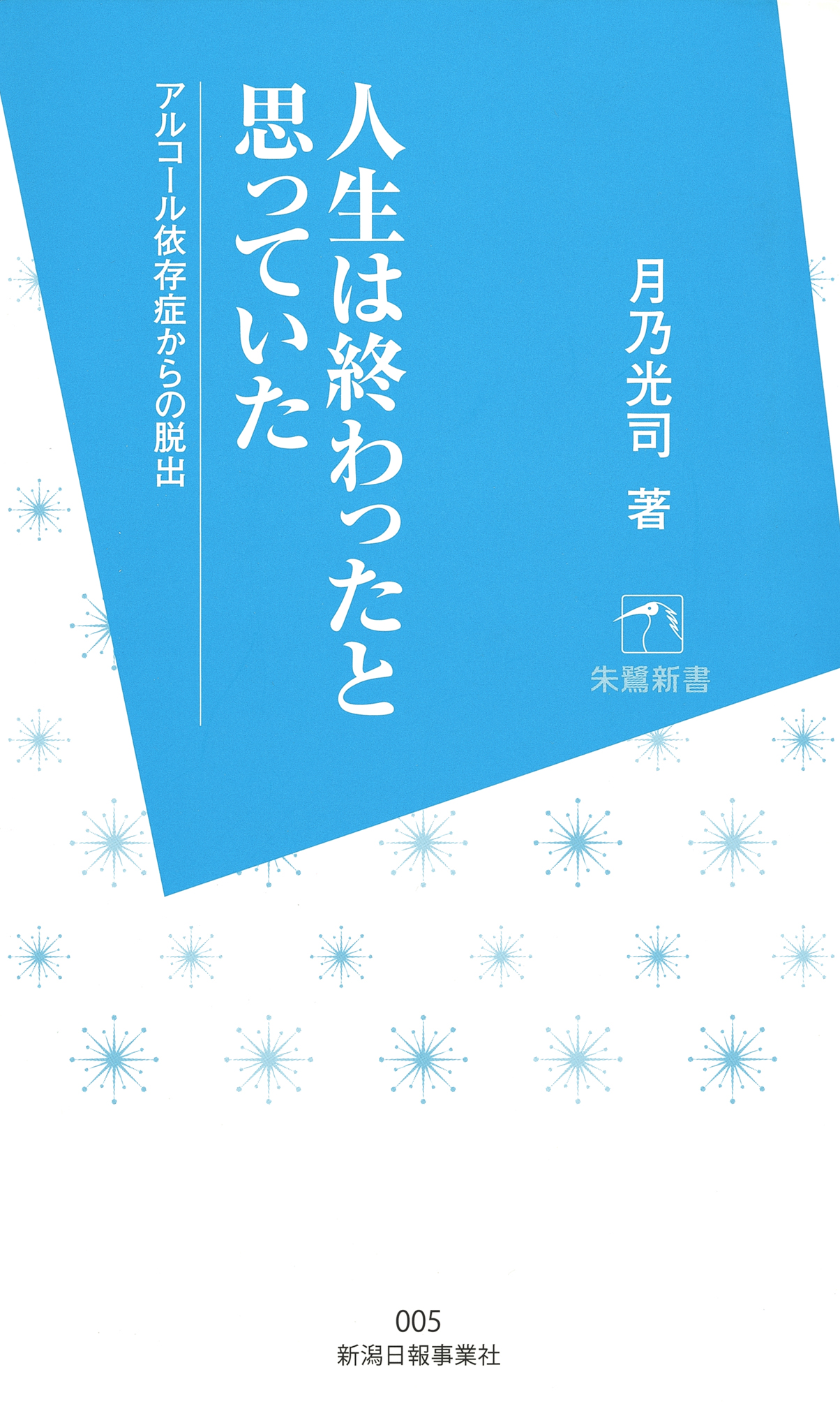 人生は終わったと思っていた アルコール依存症からの脱出 漫画 無料試し読みなら 電子書籍ストア ブックライブ