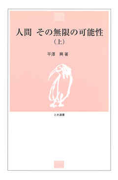 人間 その無限の可能性〈上〉