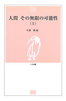人間 その無限の可能性〈上〉