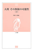 人間 その無限の可能性〈下〉