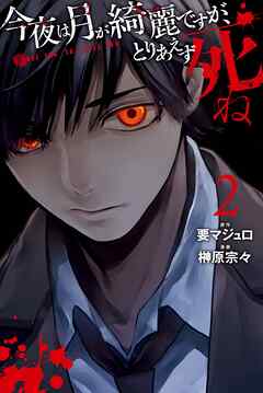 【期間限定　無料お試し版】今夜は月が綺麗ですが、とりあえず死ね