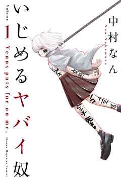 【期間限定　無料お試し版】いじめるヤバイ奴