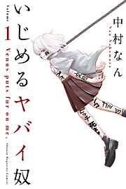 【期間限定　無料お試し版】いじめるヤバイ奴