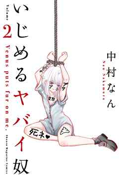 【期間限定　無料お試し版】いじめるヤバイ奴