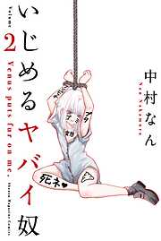 【期間限定　無料お試し版】いじめるヤバイ奴