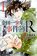 【期間限定　無料お試し版】金田一少年の事件簿Ｒ