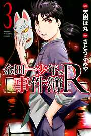 【期間限定　無料お試し版】金田一少年の事件簿Ｒ