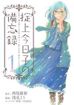 【期間限定　無料お試し版】掟上今日子の備忘録