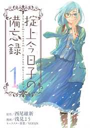 【期間限定　無料お試し版】掟上今日子の備忘録