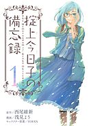 【期間限定　無料お試し版】掟上今日子の備忘録
