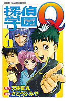【期間限定　無料お試し版】探偵学園Ｑ
