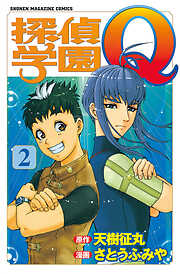 【期間限定　無料お試し版】探偵学園Ｑ